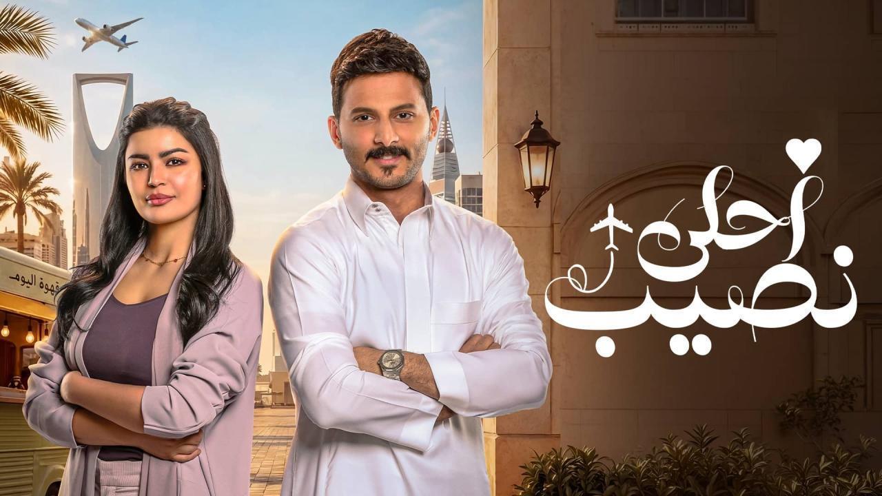 مسلسل أحلى نصيب الحلقة 15 الخامسة عشر HD