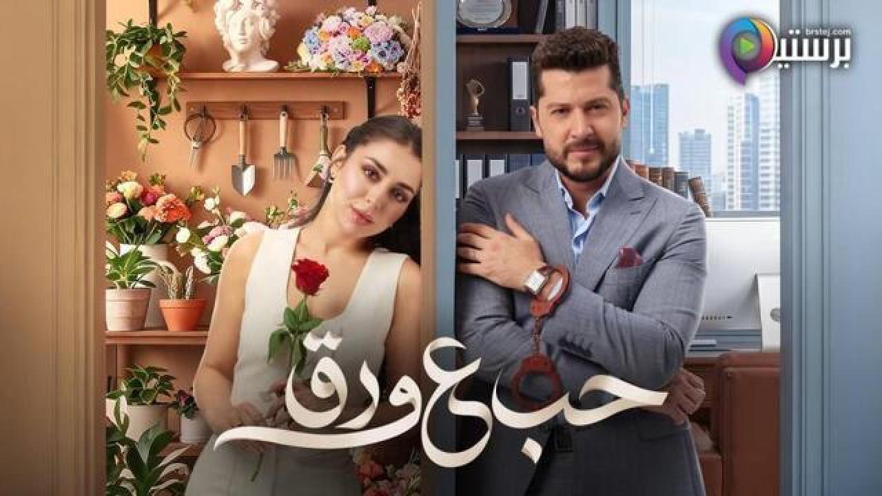 مسلسل حب ع ورق الحلقة 90 التسعون والاخيرة