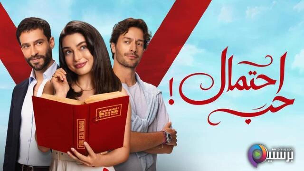 مسلسل احتمال حب الحلقة 7 السابعة مدبلج