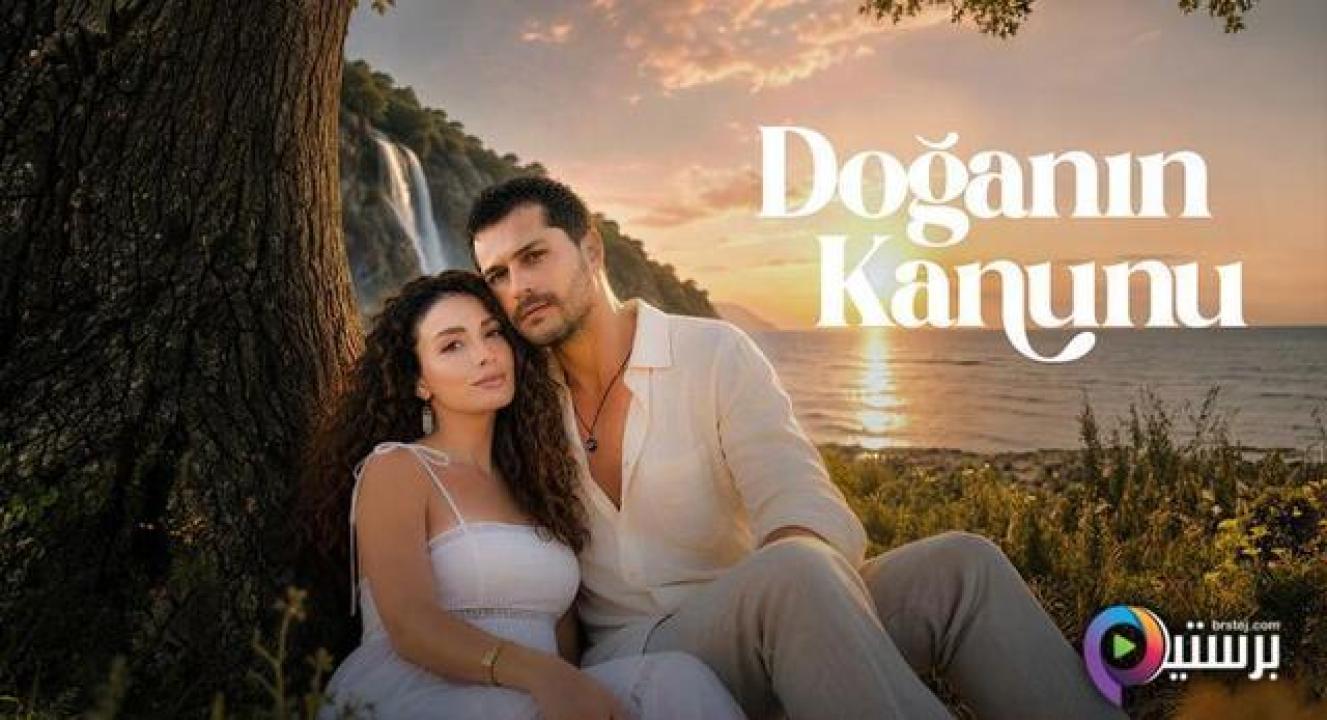 مسلسل قانون الطبيعة الحلقة 9 التاسعة مترجمة HD