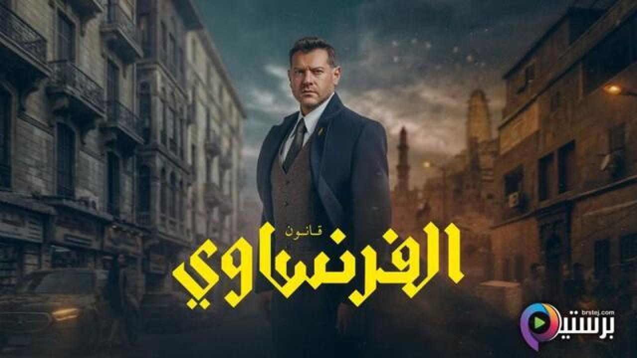 مسلسل الفرنساوي الحلقة 3 الثالثة