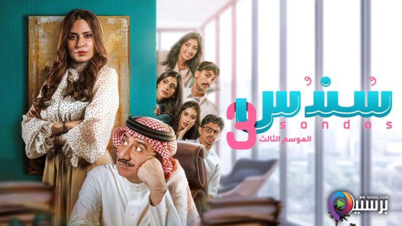 مسلسل سندس 3 كامل
