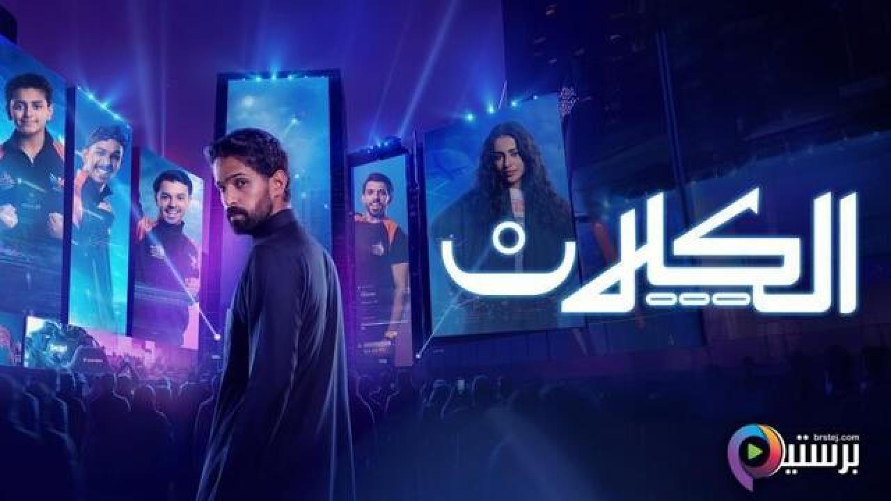 مسلسل الكلان الحلقة 10 العاشرة والاخيرة