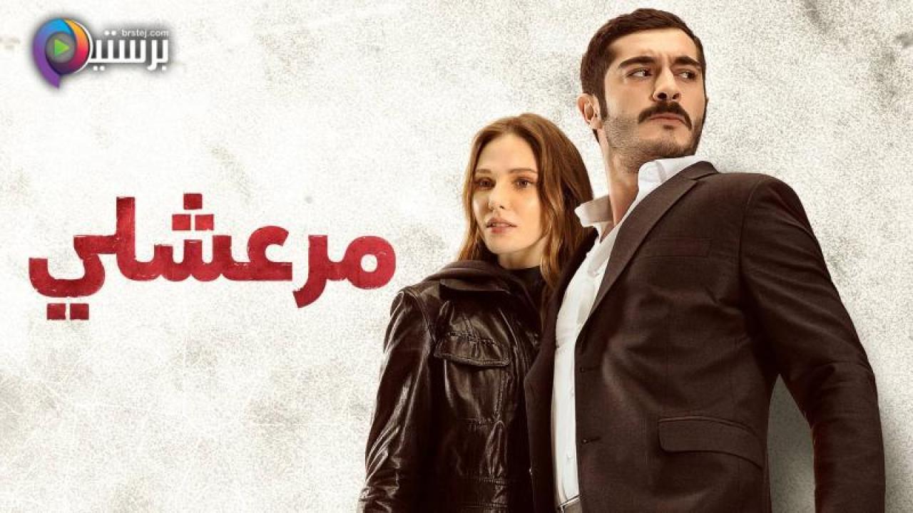 مسلسل مرعشلي الحلقة 20 العشرون مدبلج