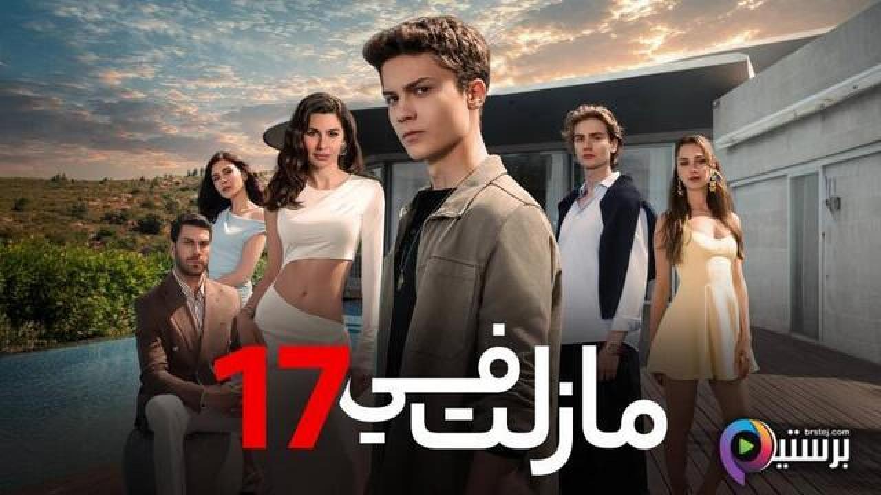 مسلسل ما زلت في 17 الحلقة 44 الرابعة والاربعون مدبلج