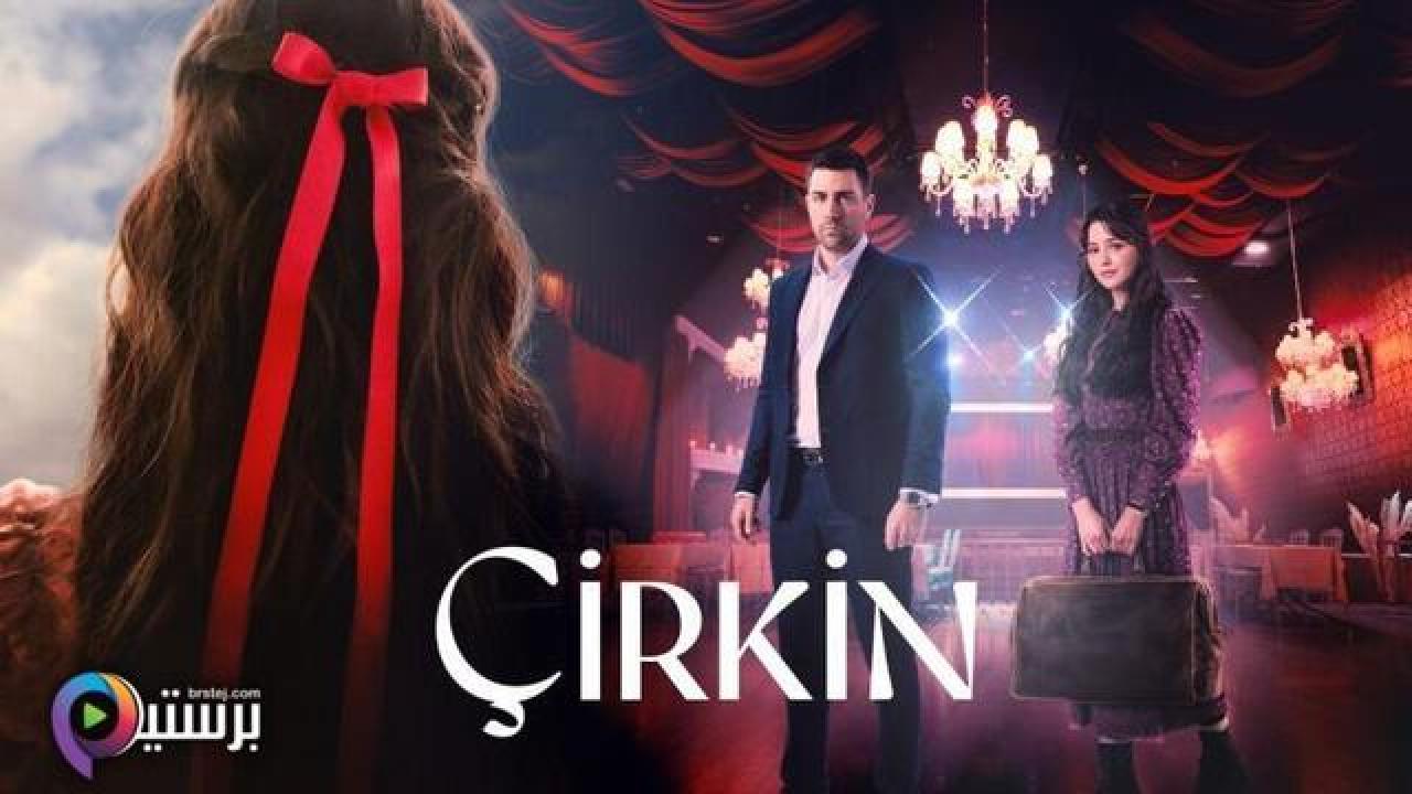 مسلسل القبيحة الحلقة 8 الثامنة والاخيرة مترجمة HD