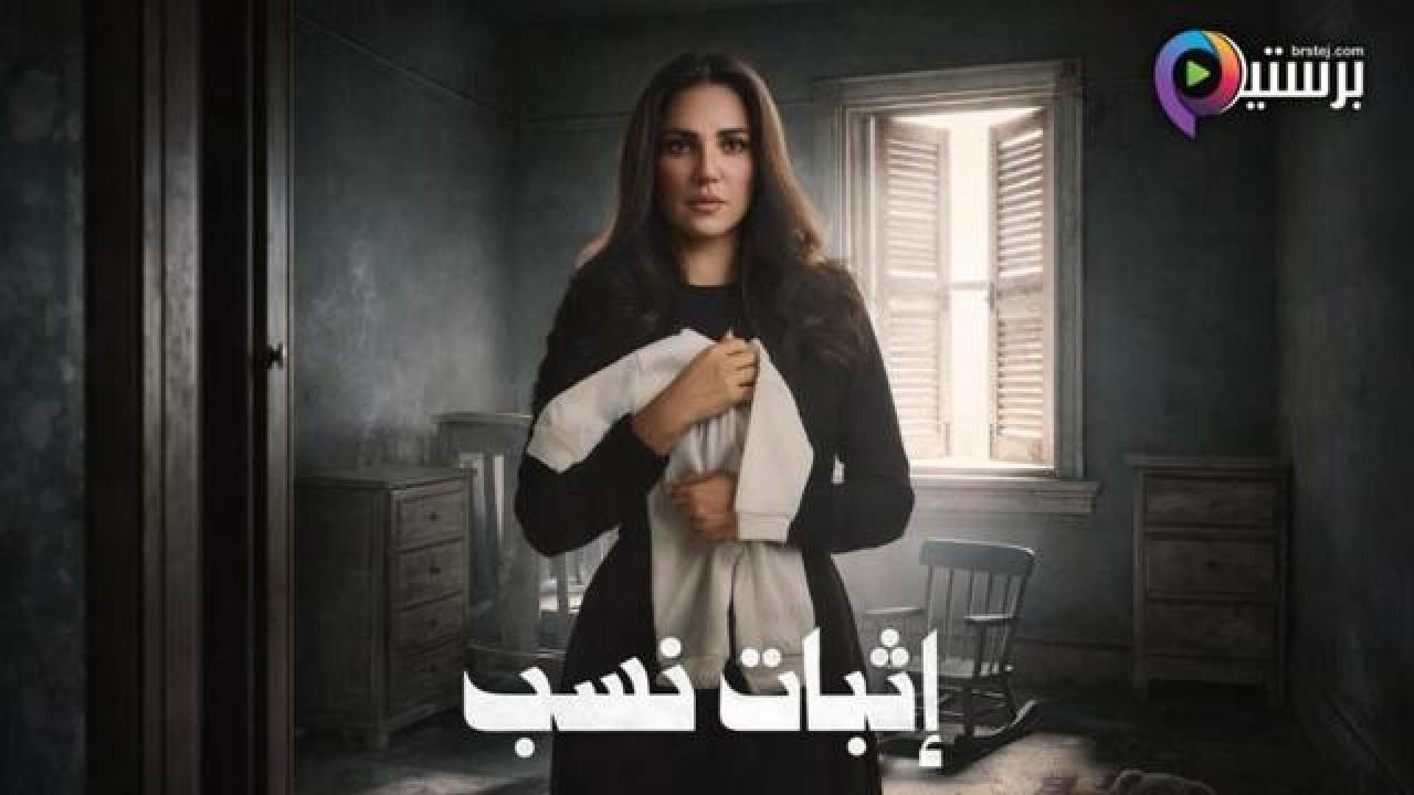 مسلسل اثبات نسب الحلقة 14 الرابعة عشر