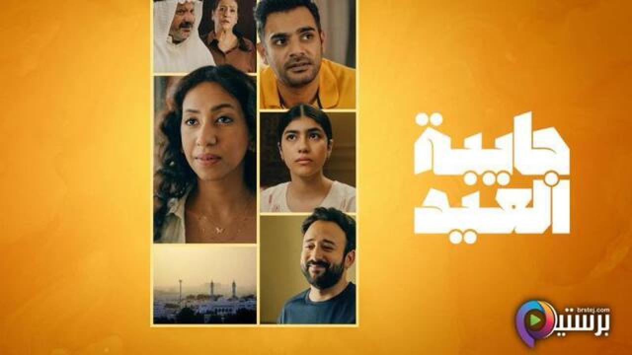 مسلسل جايبة العيد الحلقة 4 الرابعة والاخيرة