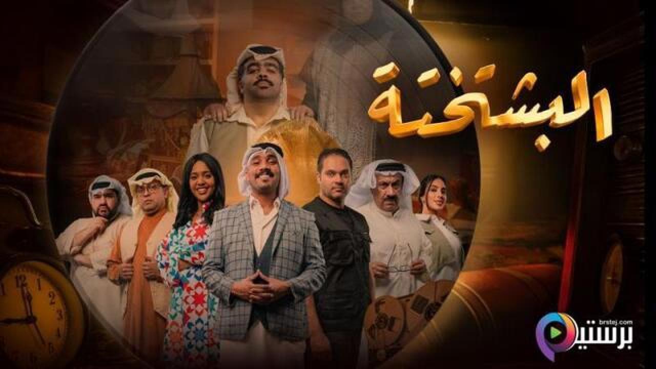 مسلسل البشتختة الحلقة 7 السابعة