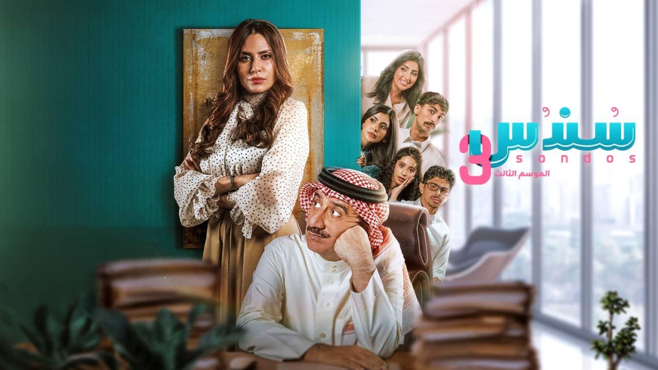 مسلسل سندس 3 الحلقة 22 الثانية والعشرون HD