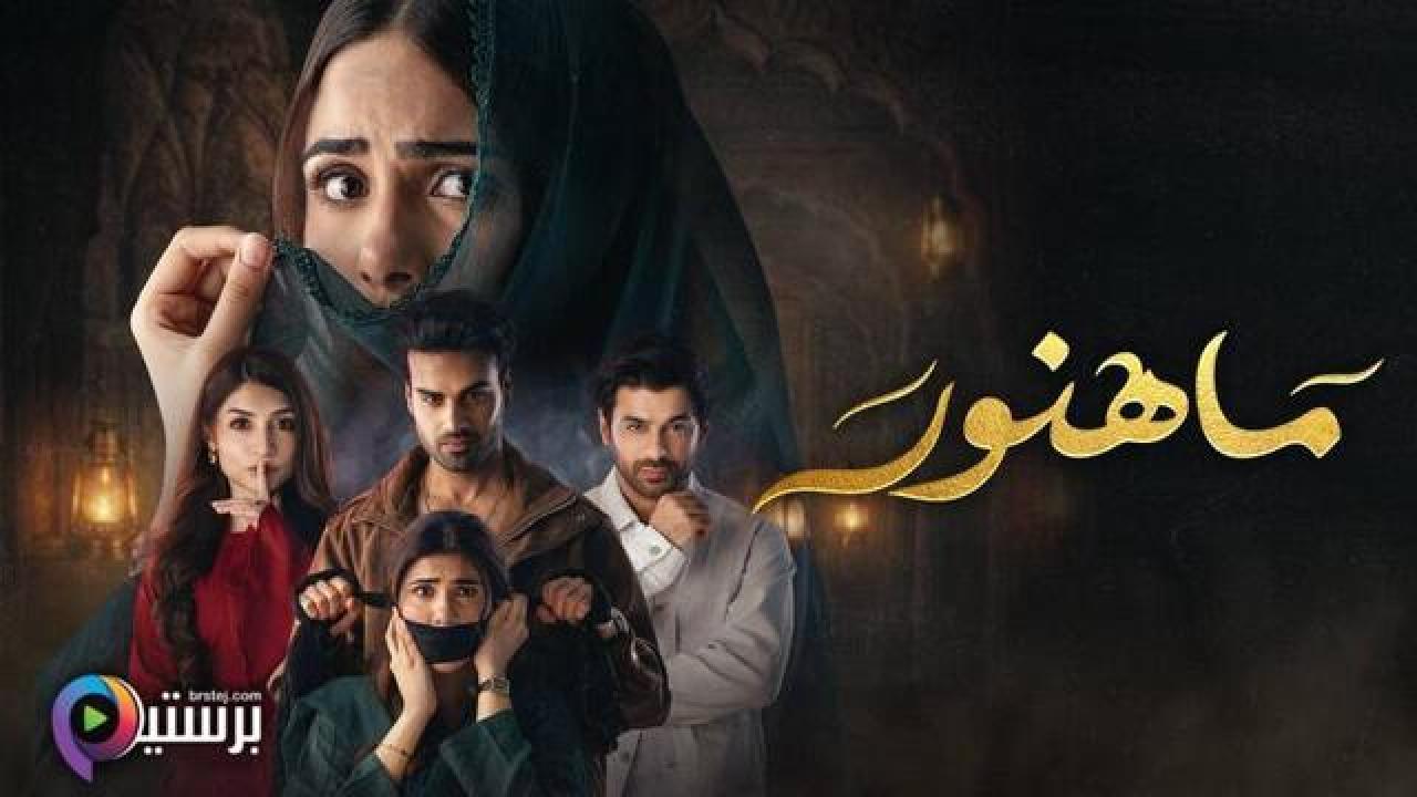 مسلسل ماهنور الحلقة 44 الرابعة والاربعون مدبلج HD