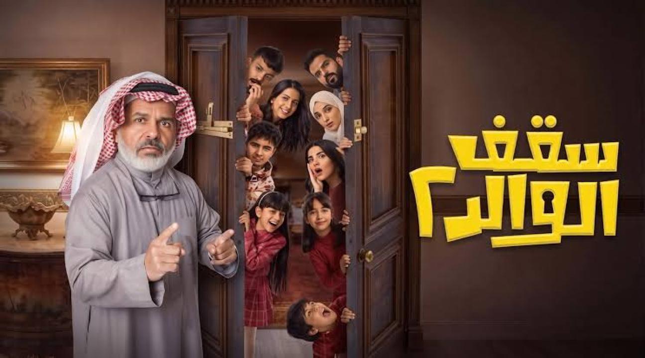 مسلسل سقف الوالد 2
