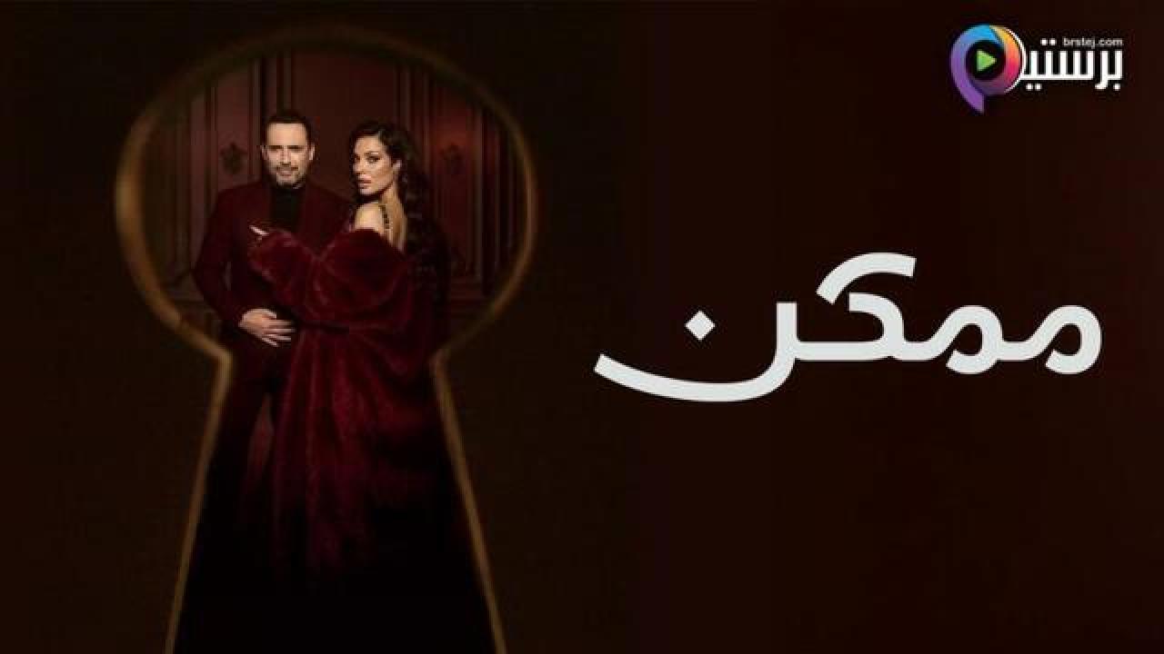 مسلسل ممكن الحلقة 10 العاشرة