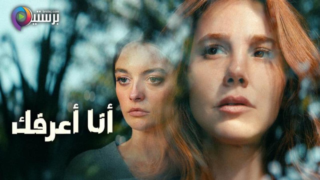 مسلسل انا اعرفك الحلقة 7 السابعة مترجمة