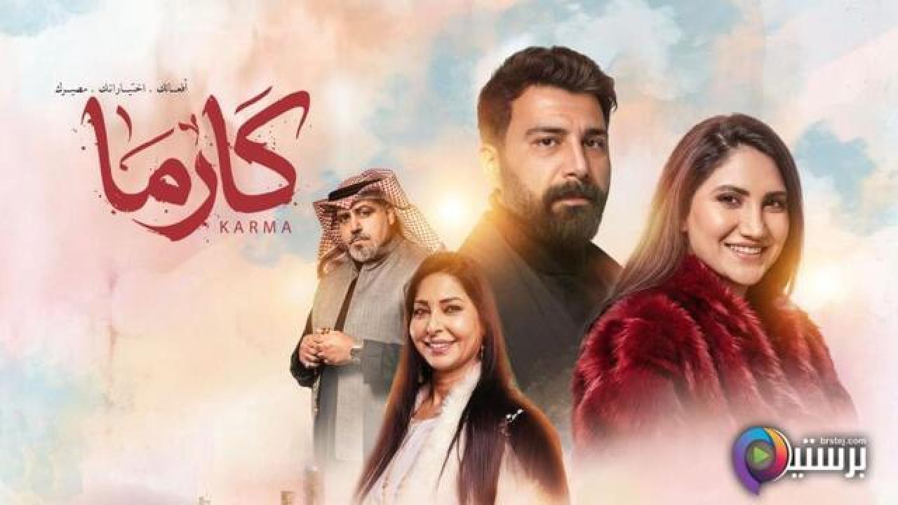 مسلسل كارما الحلقة 19 التاسعة عشر