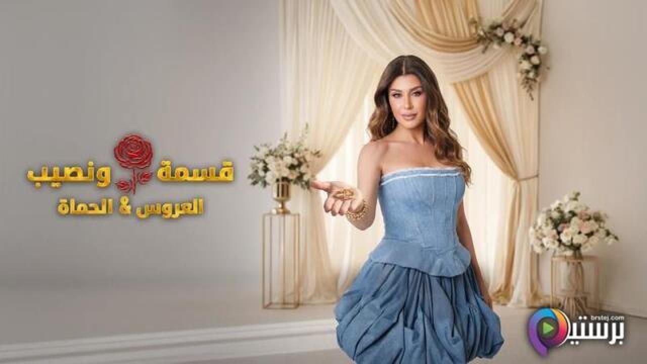 برنامج قسمة ونصيب العروس والحماة الحلقة 8 الثامنة HD