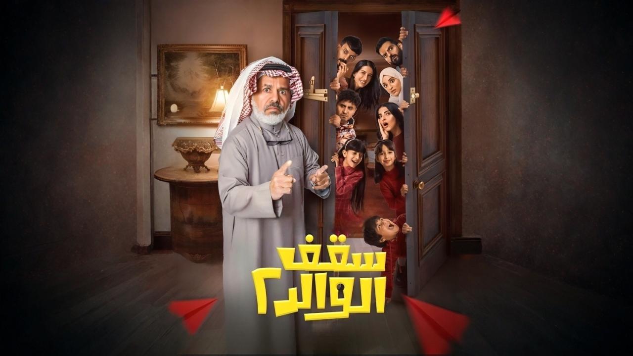 مسلسل سقف الوالد 2 الحلقة 6 السادسة HD