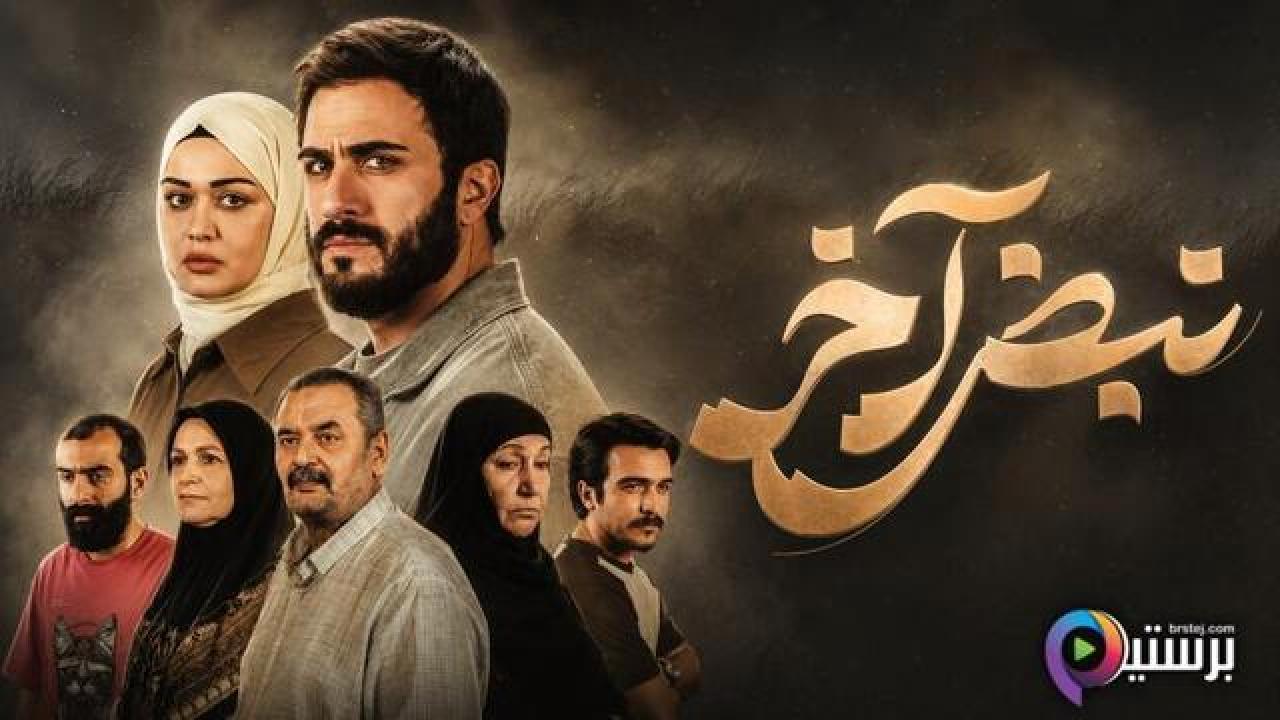 مسلسل نبض اخر الحلقة 7 السابعة