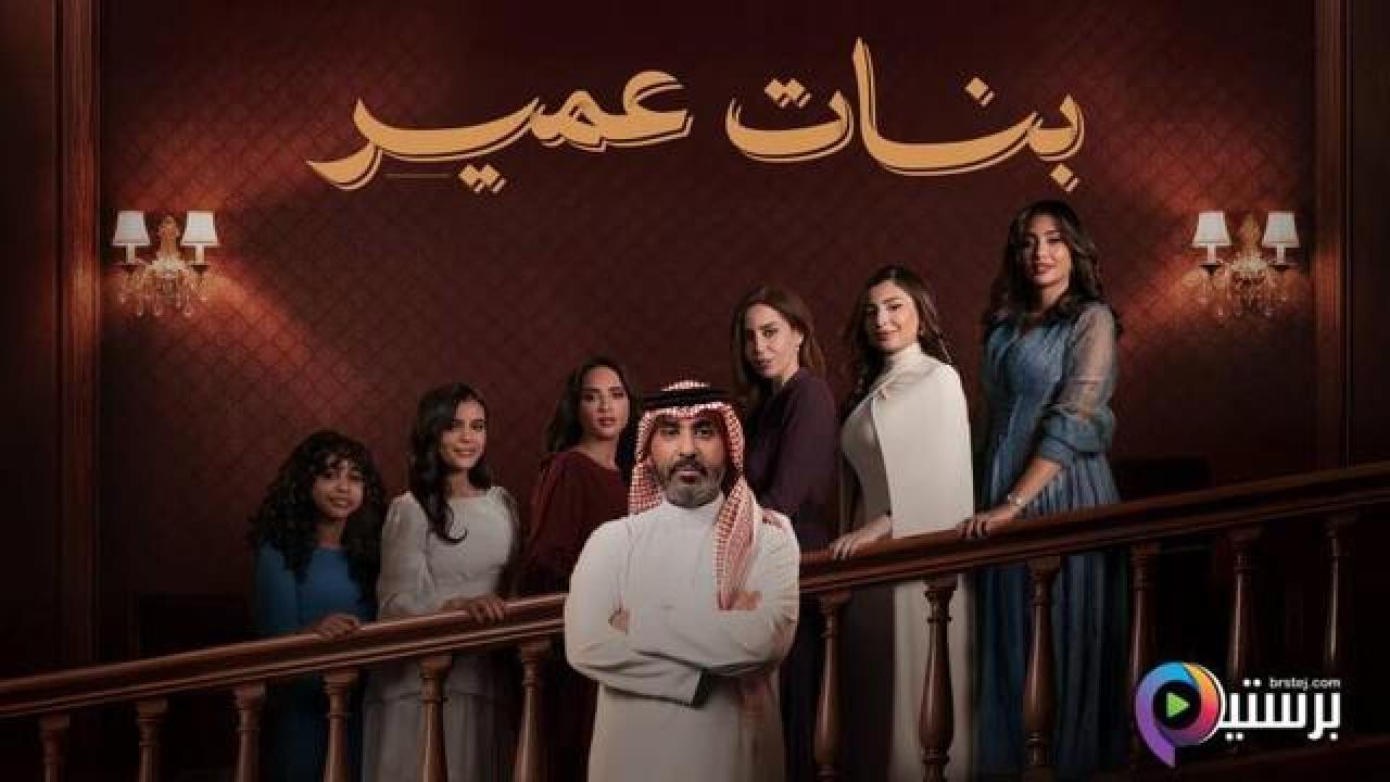 مسلسل بنات عمير الحلقة 23 الثالثة والعشرون