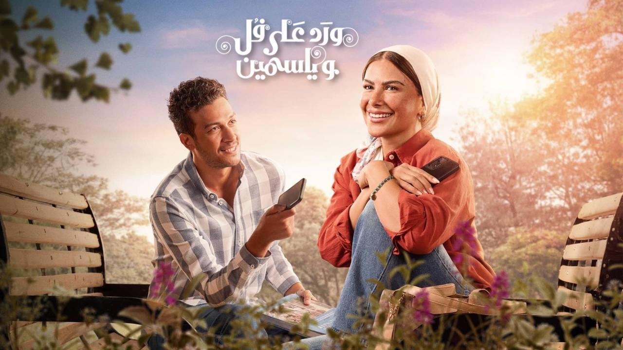مسلسل ورد على فل وياسمين الحلقة 11 الحادية عشر HD