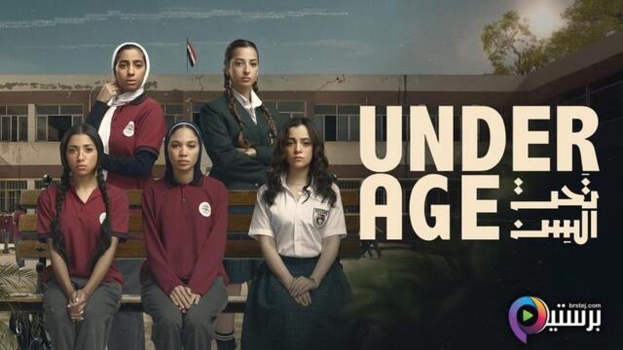 مسلسل تحت السن الحلقة 10 العاشرة