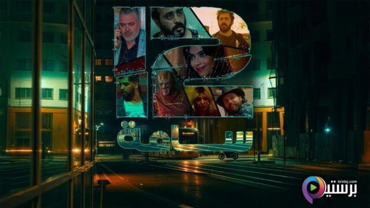 مسلسل 12 ساعة الحلقة 7 السابعة