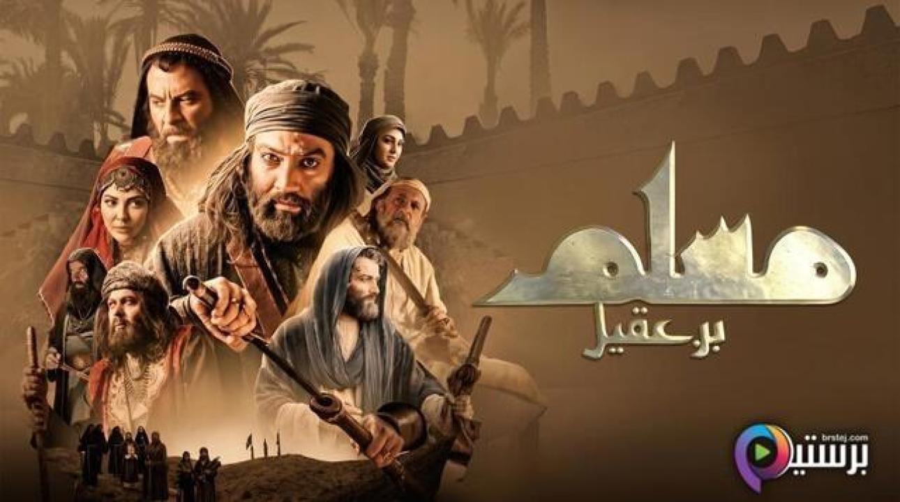 مسلسل مسلم بن عقيل الحلقة 22 الثانية والعشرون