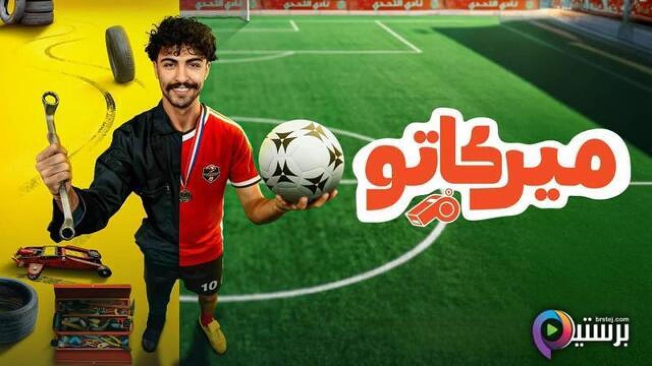 مسلسل ميركاتو الحلقة 9 التاسعة