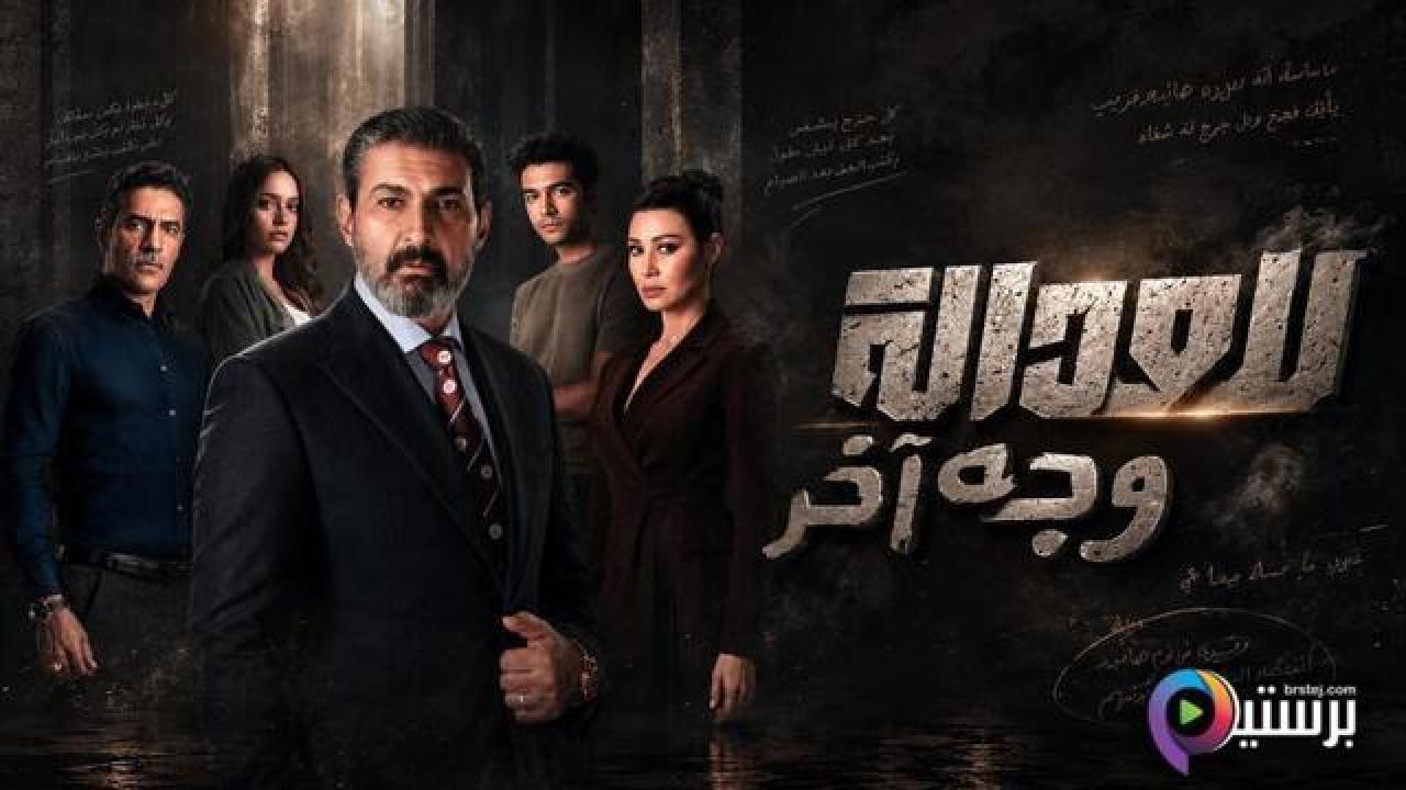 مسلسل للعدالة وجه اخر الحلقة 8 الثامنة