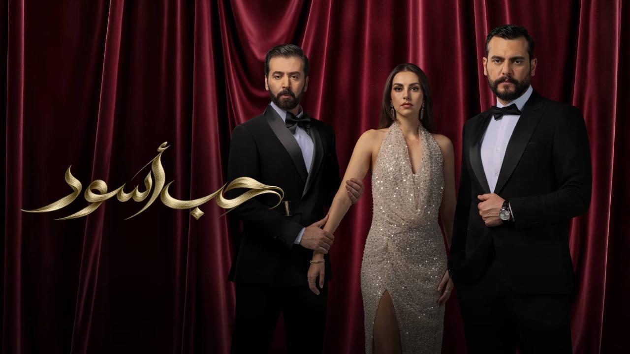 مسلسل حب أسود الحلقة 14 الرابعة عشر HD