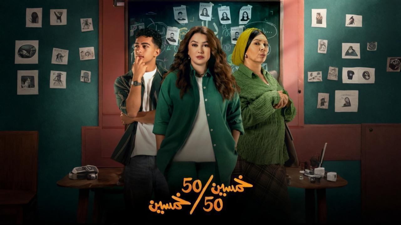 مسلسل خمسين خمسين الحلقة 14 الرابعة عشر