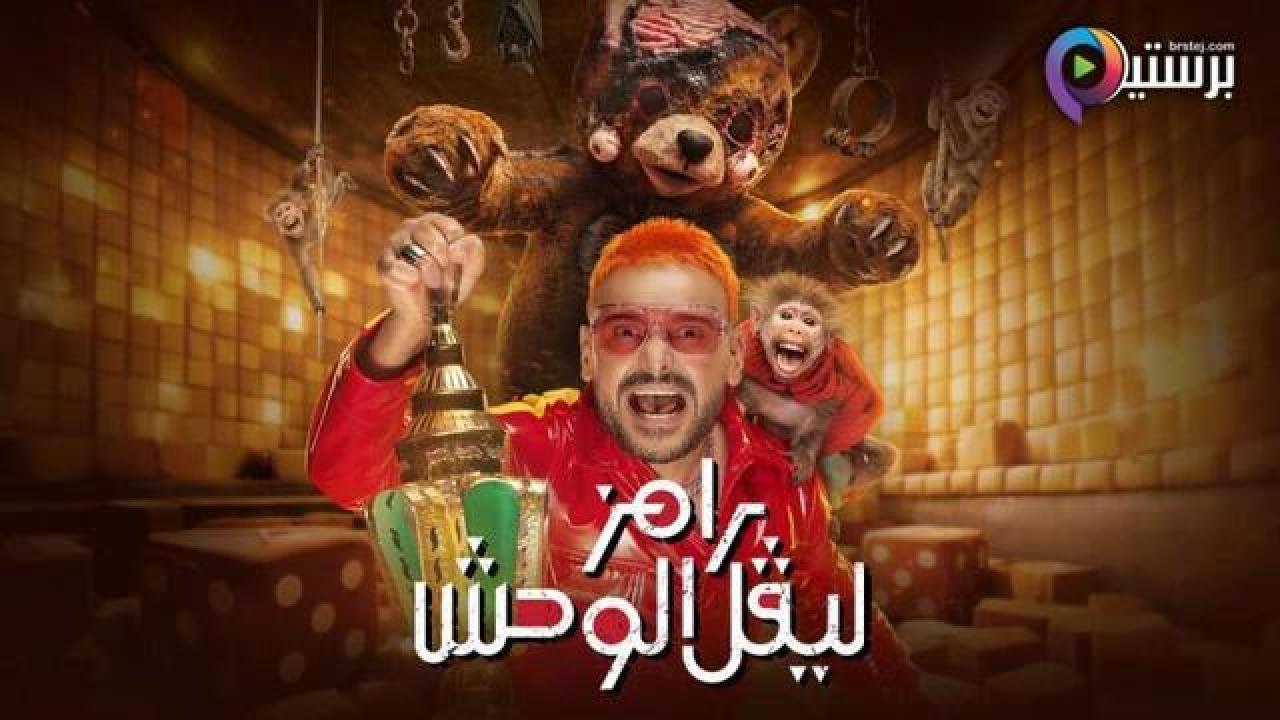 برنامج رامز ليفل الوحش الحلقة 28 الثامنة والعشرون - خيرية ابو لبن